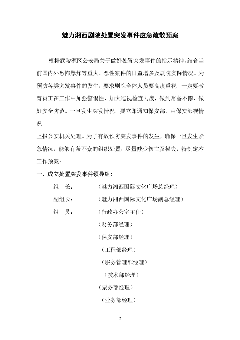 魅力湘西大剧院处置突发事件应急疏散预案.doc 第2页