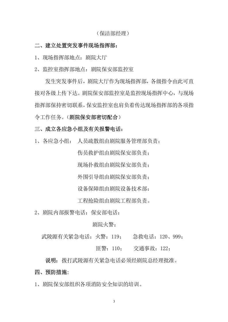 魅力湘西大剧院处置突发事件应急疏散预案.doc 第3页