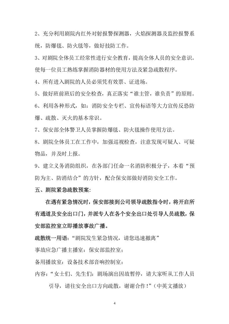 魅力湘西大剧院处置突发事件应急疏散预案.doc 第4页