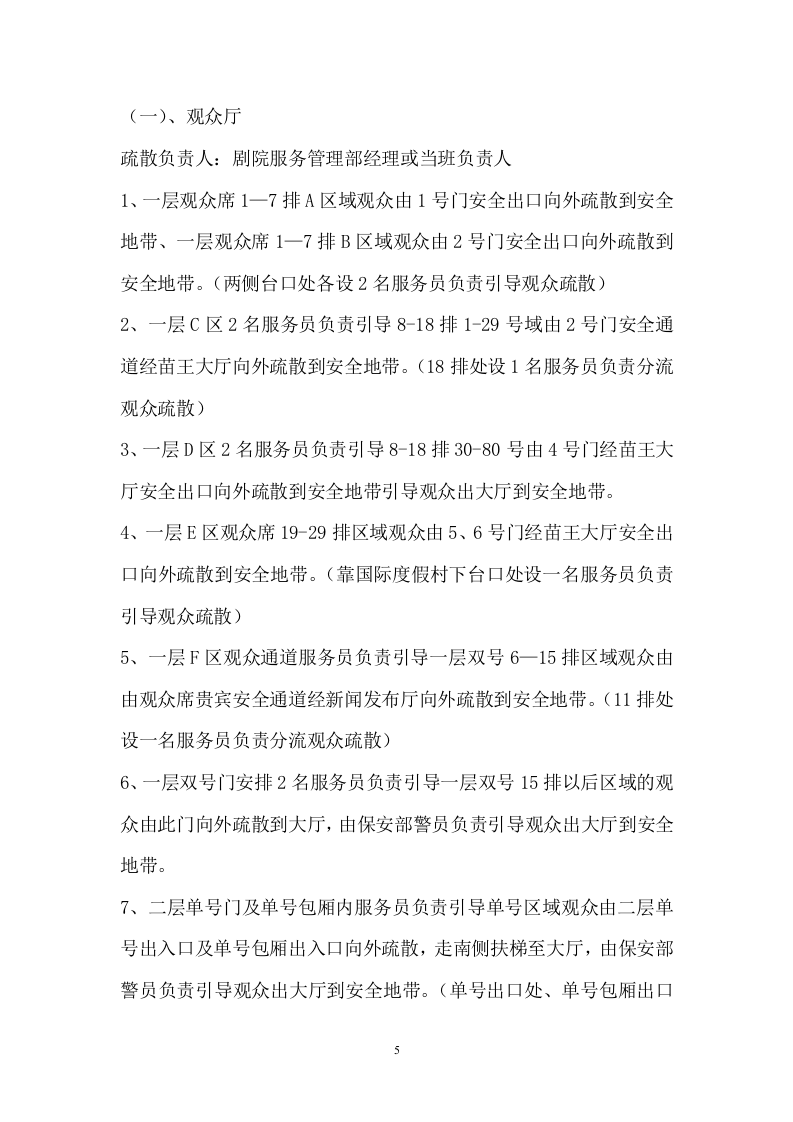 魅力湘西大剧院处置突发事件应急疏散预案.doc 第5页