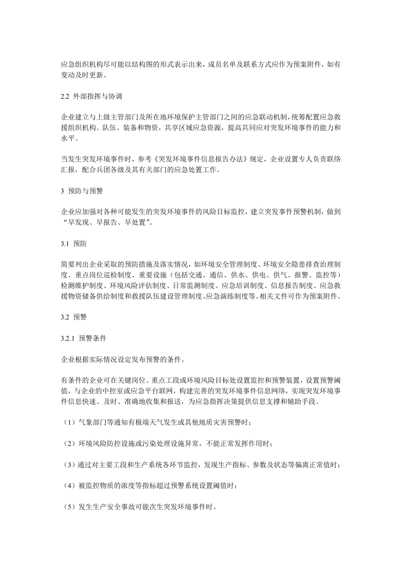 企业事业单位突发环境事件应急预案编制要点.doc 第2页