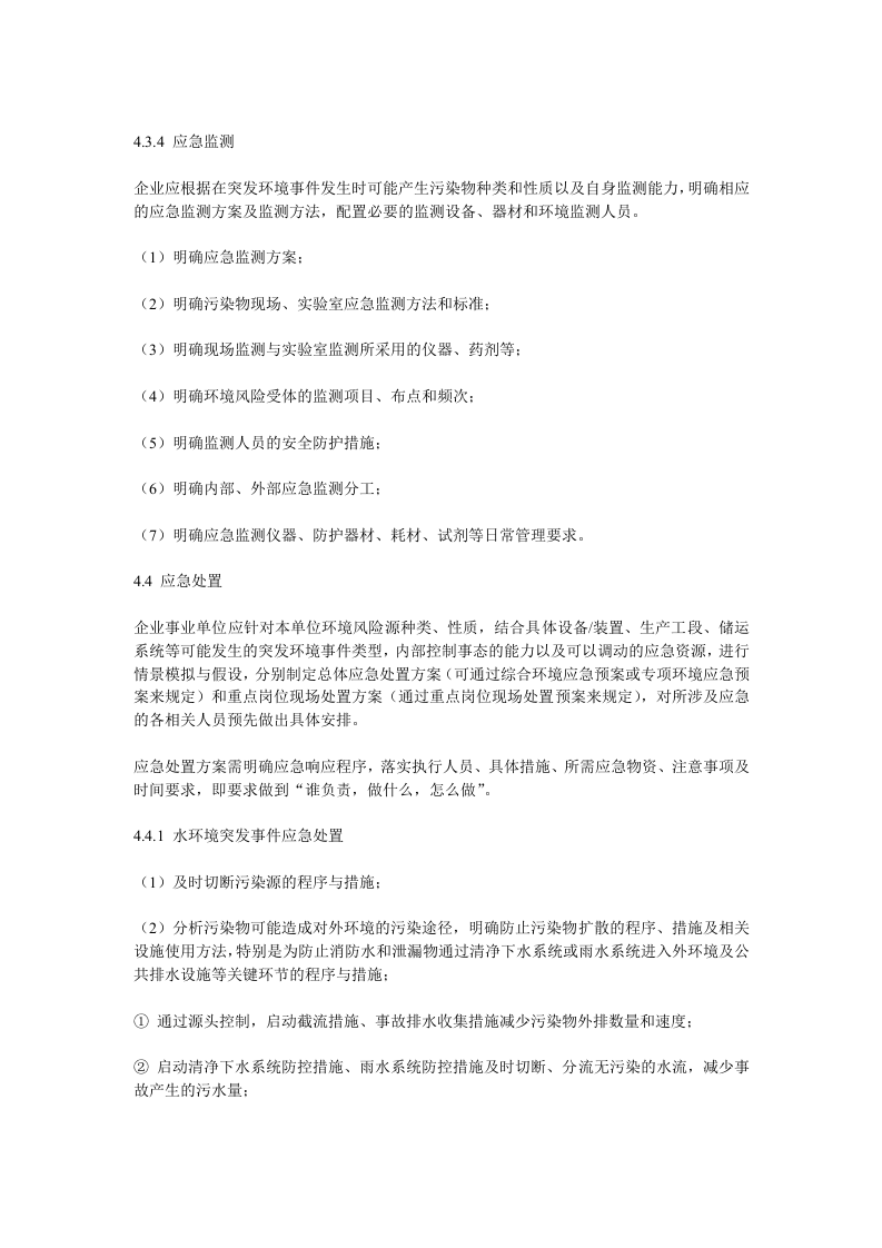 企业事业单位突发环境事件应急预案编制要点.doc 第4页