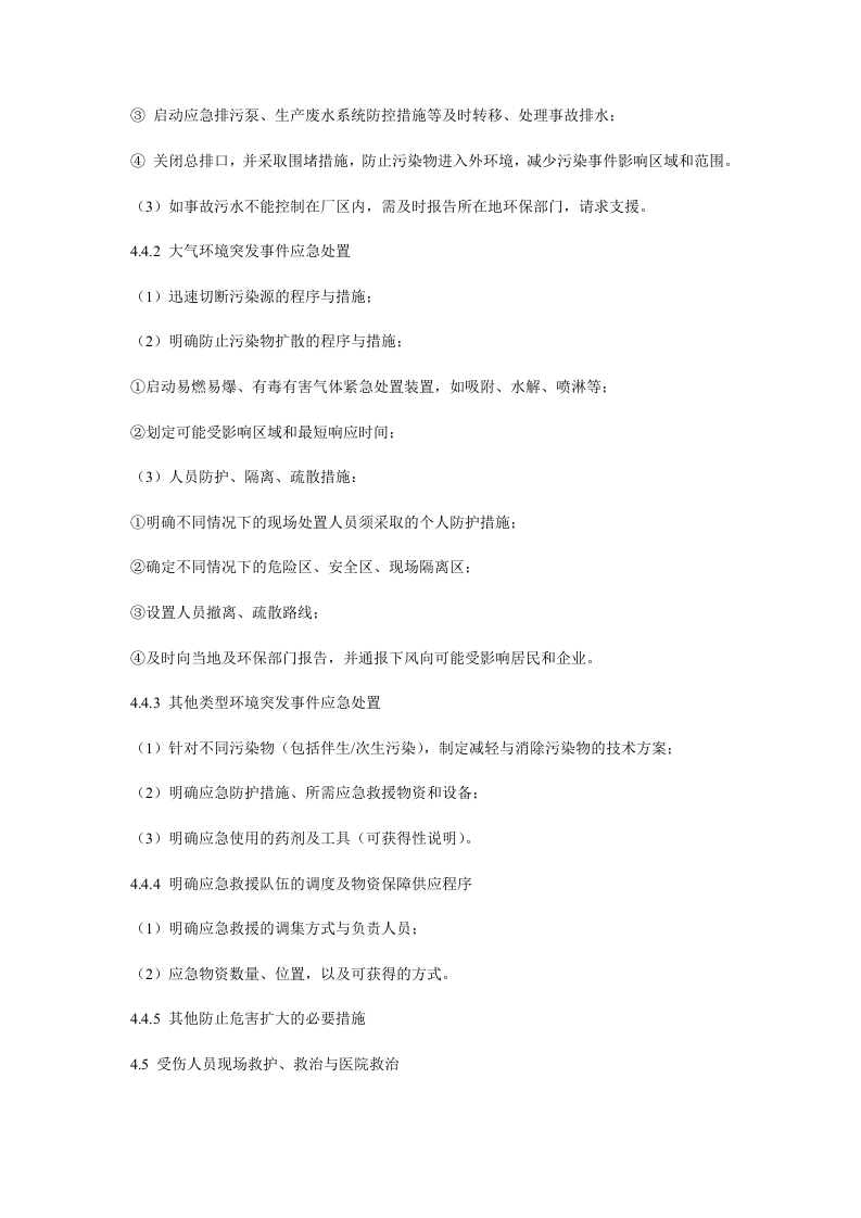 企业事业单位突发环境事件应急预案编制要点.doc 第5页