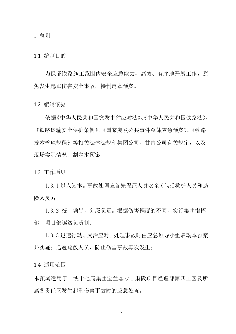 起重伤害应急预案.doc 第3页