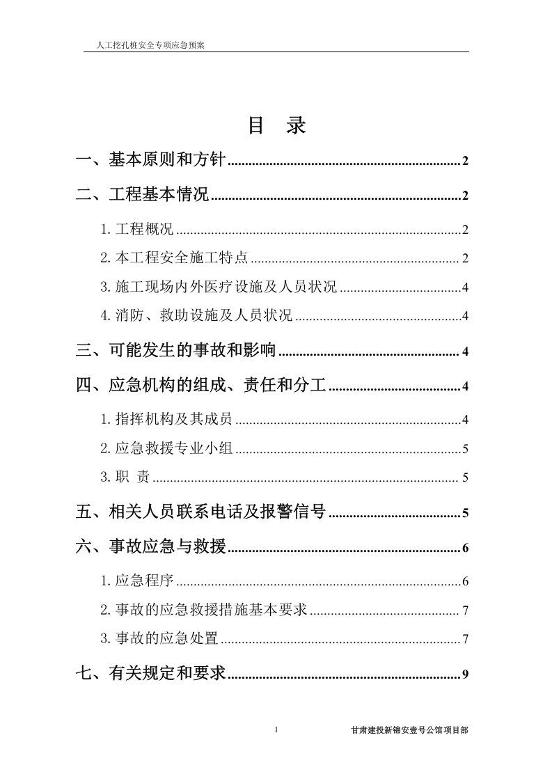 人工挖孔桩基础安全应急预案.doc 第2页