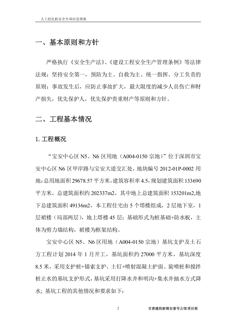 人工挖孔桩基础安全应急预案.doc 第3页