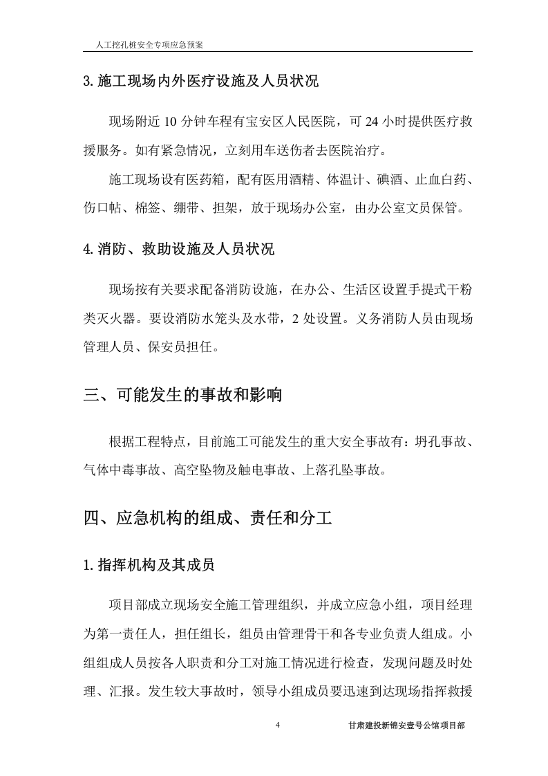 人工挖孔桩基础安全应急预案.doc 第5页