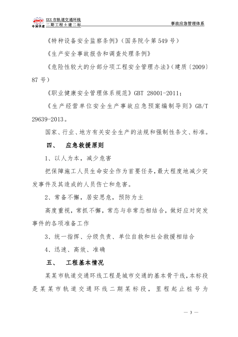 人工挖孔桩事故应急预案.doc 第3页