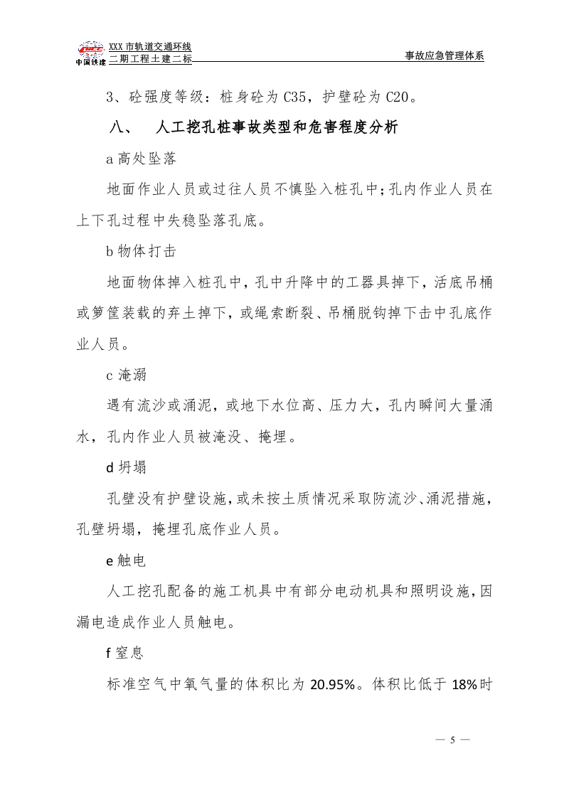 人工挖孔桩事故应急预案.doc 第5页