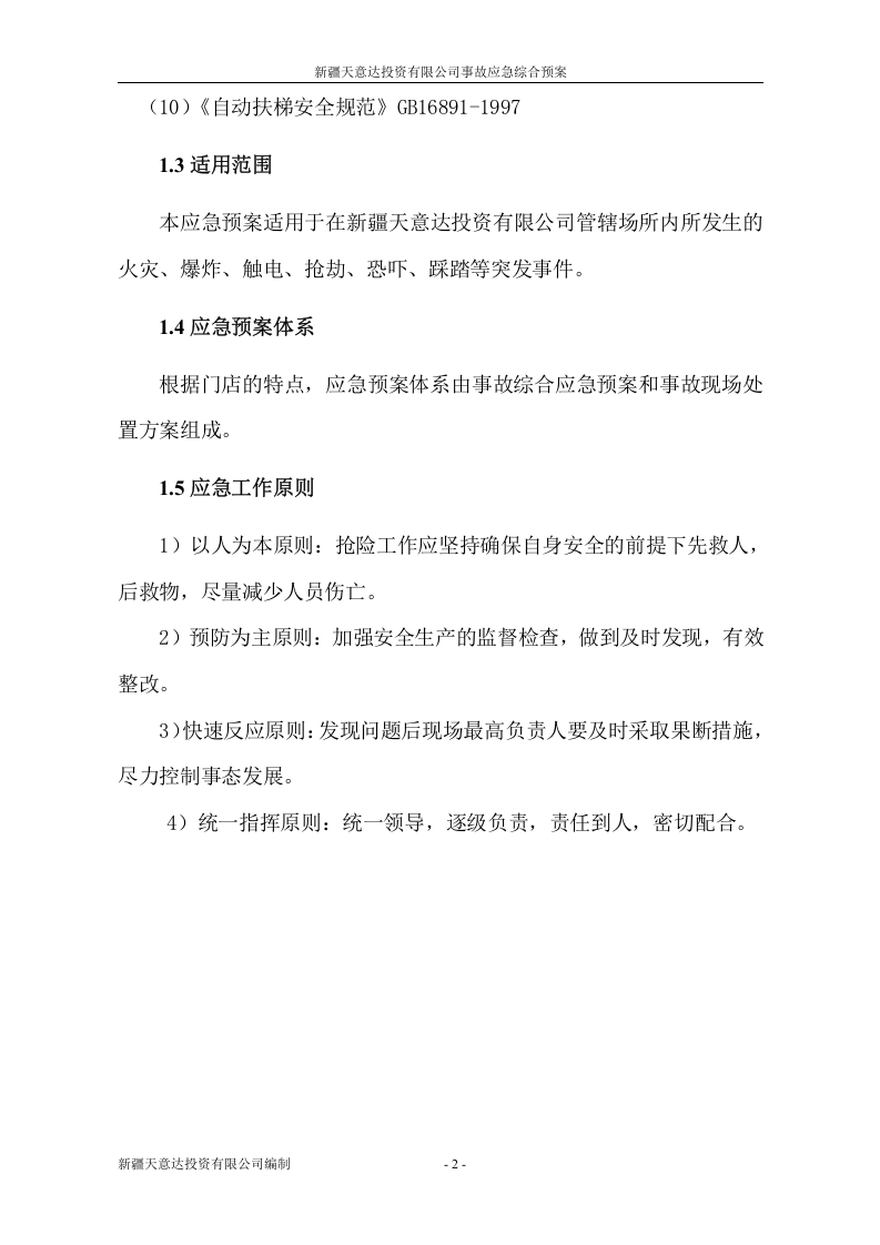 商场综合应急预案.doc 第2页