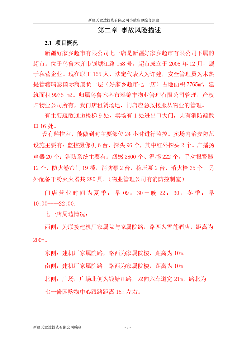 商场综合应急预案.doc 第3页