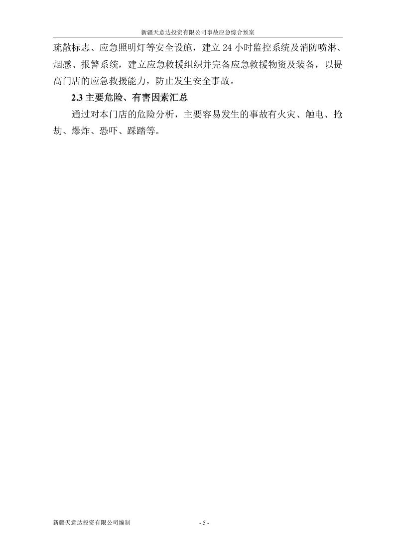 商场综合应急预案.doc 第5页