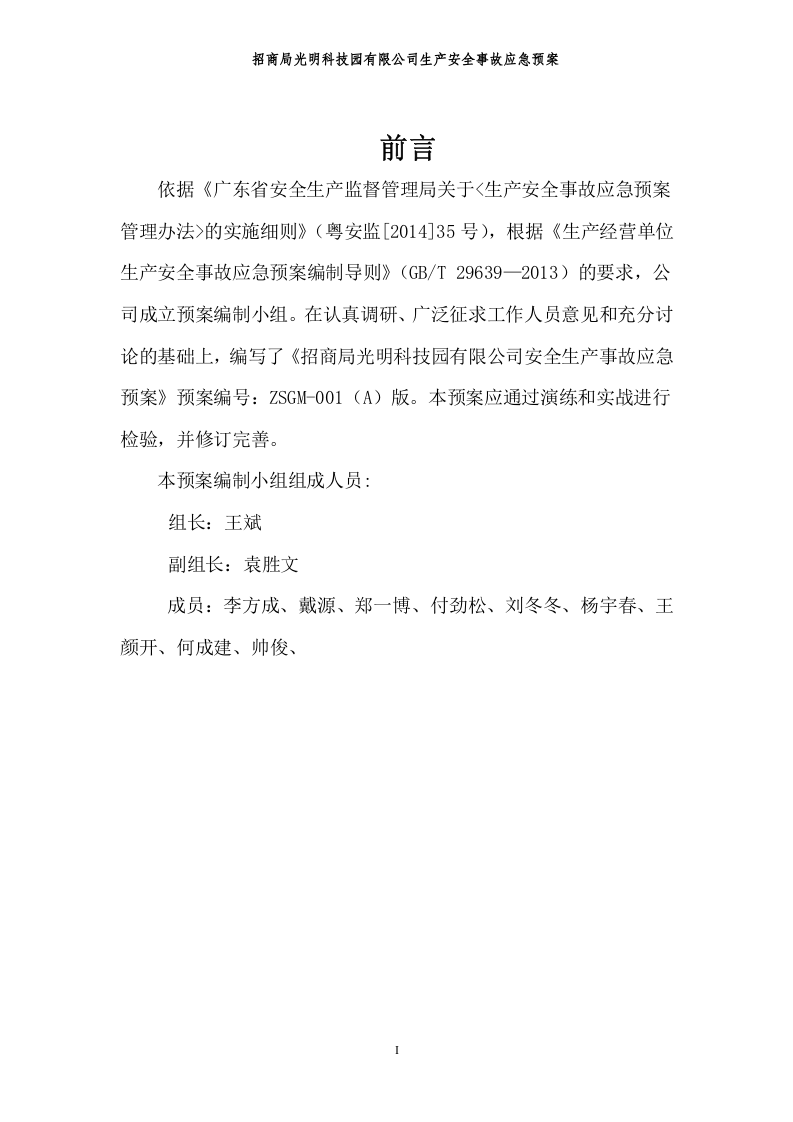 生产安全事故应急预案（范本）.doc 第2页