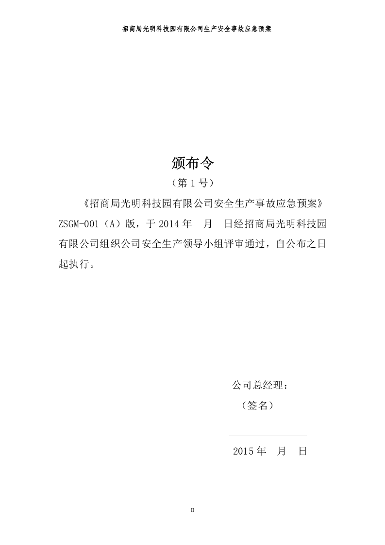 生产安全事故应急预案（范本）.doc 第3页