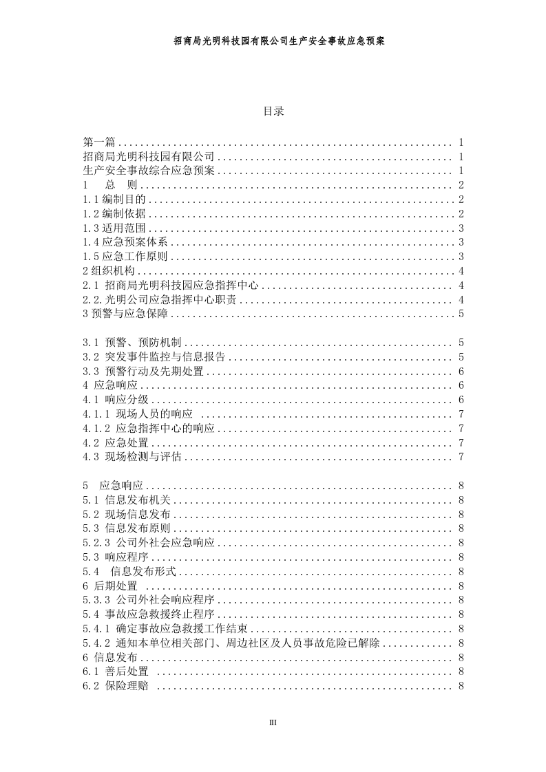 生产安全事故应急预案（范本）.doc 第4页