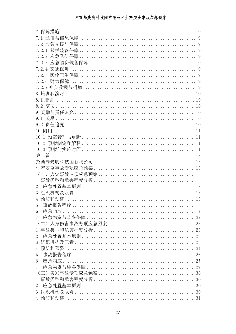 生产安全事故应急预案（范本）.doc 第5页