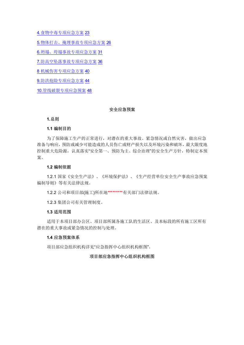 施工现场安全应急预案(范例).docx 第3页