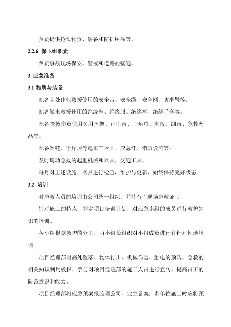 施工现场人身伤害应急预案.doc 第3页