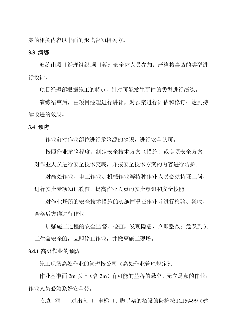 施工现场人身伤害应急预案.doc 第4页