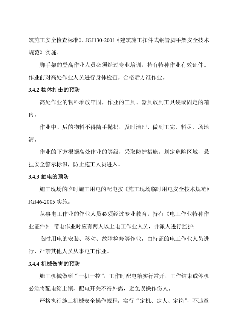施工现场人身伤害应急预案.doc 第5页