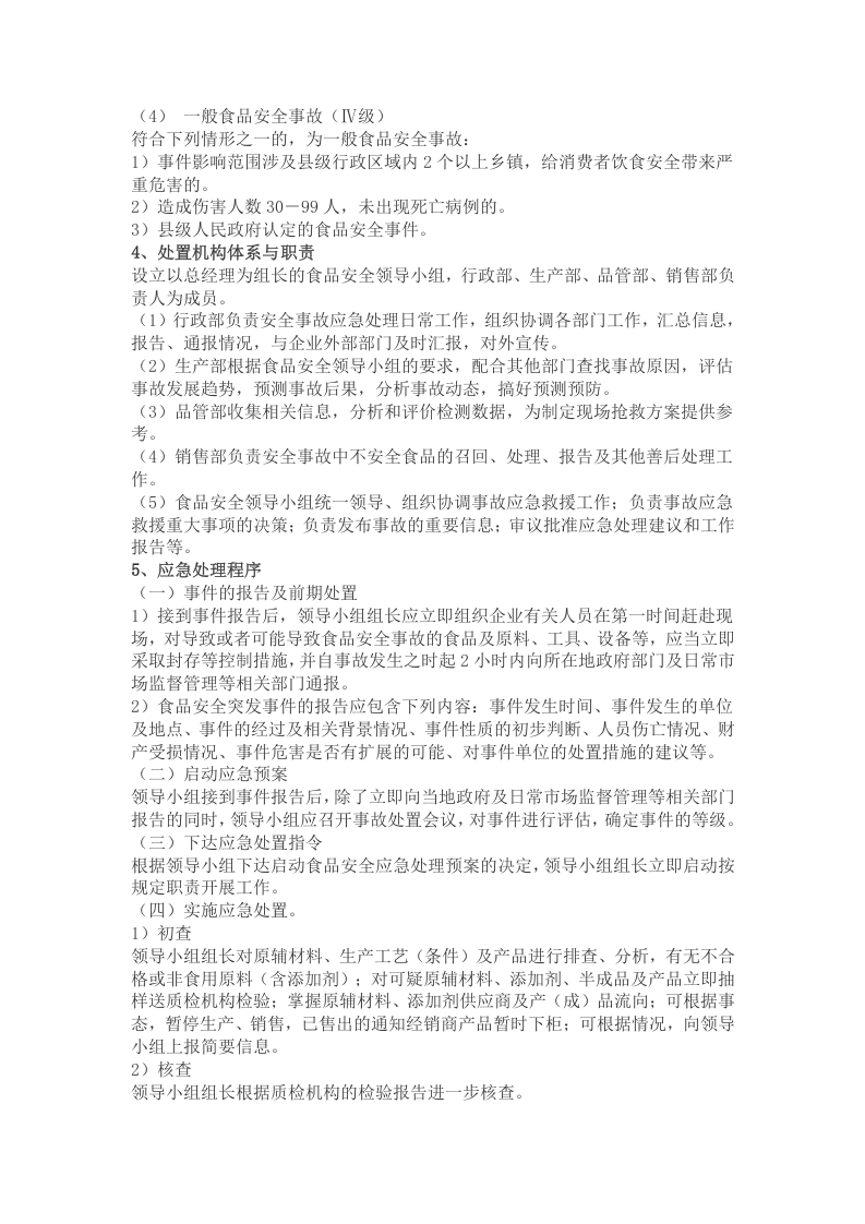 食品安全事故处置方案.docx 第2页