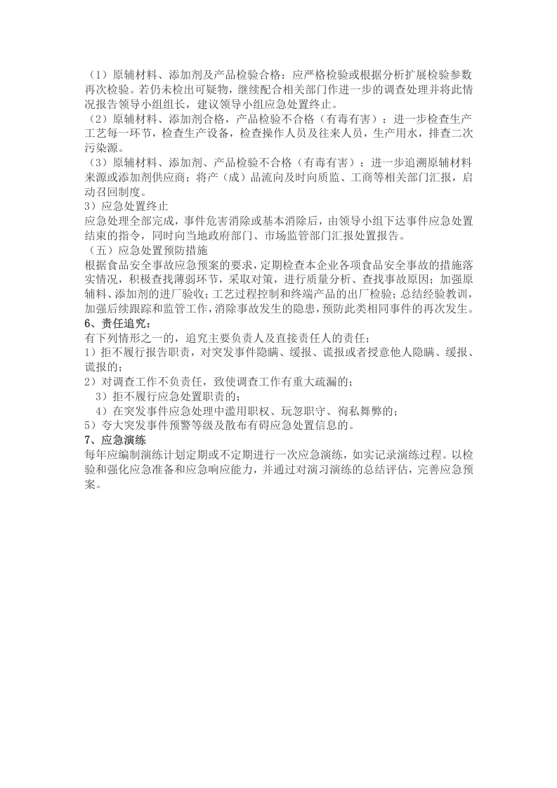 食品安全事故处置方案.docx 第3页
