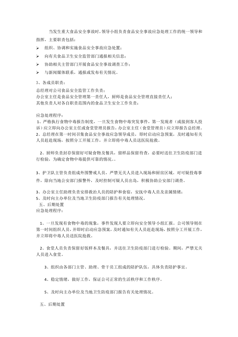 食品安全事故应急预案(修改).doc 第2页