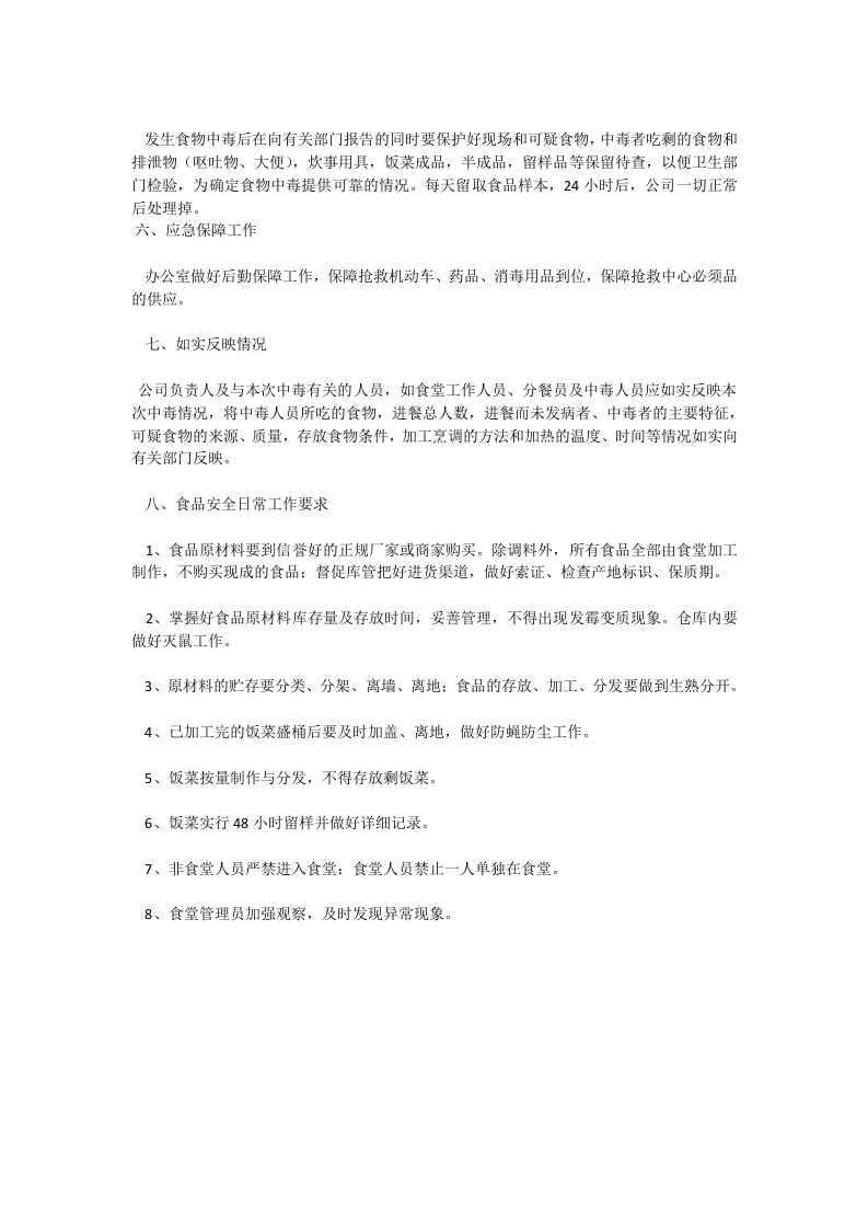食品安全事故应急预案(修改).doc 第3页