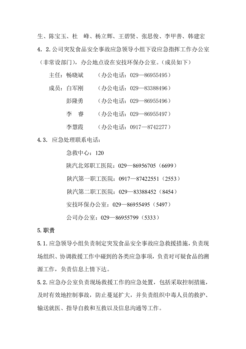 食品安全事故应急预案.doc 第2页