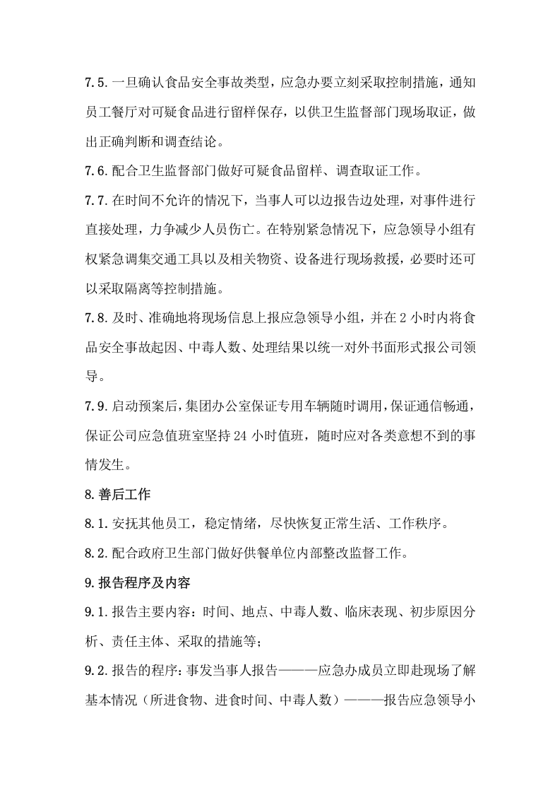食品安全事故应急预案.doc 第4页