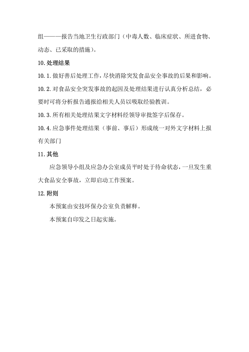 食品安全事故应急预案.doc 第5页