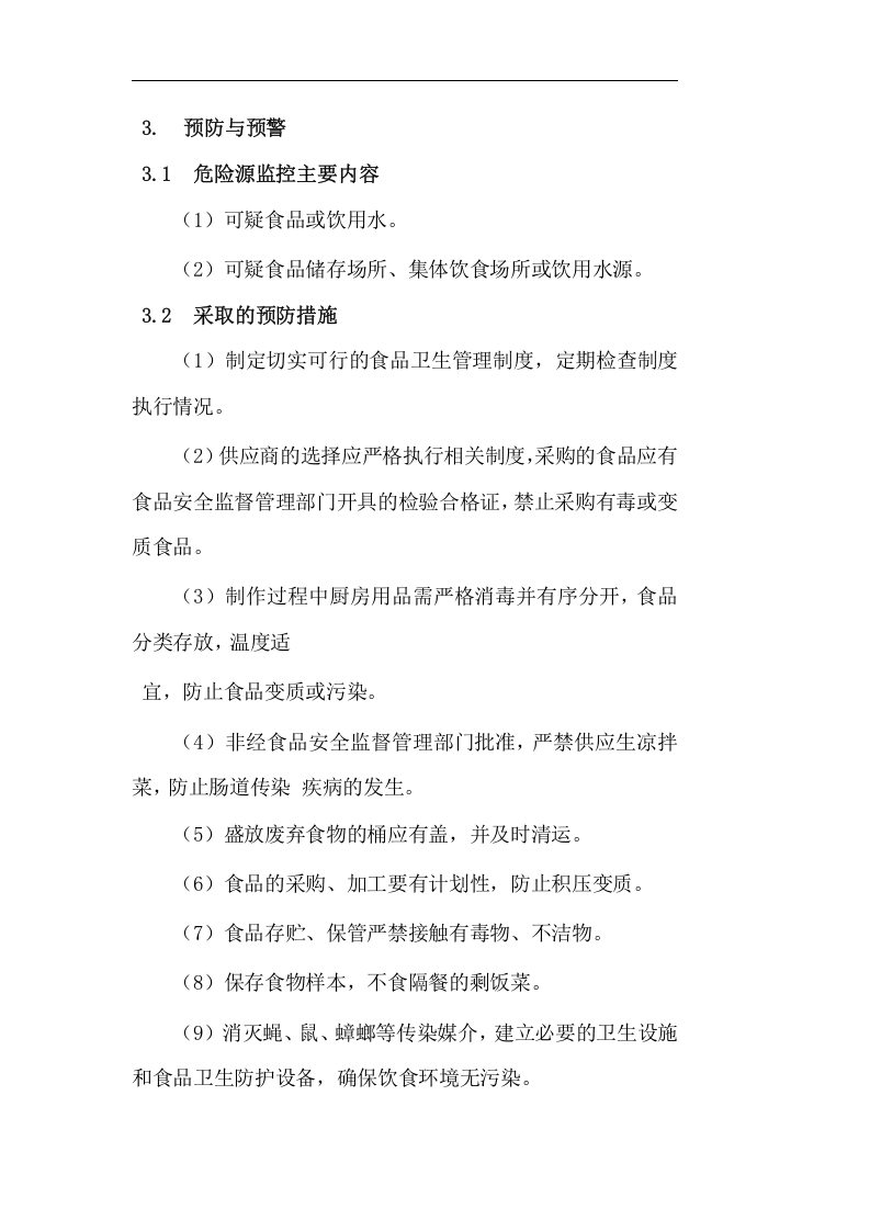 食物中毒专项应急预案.doc 第2页