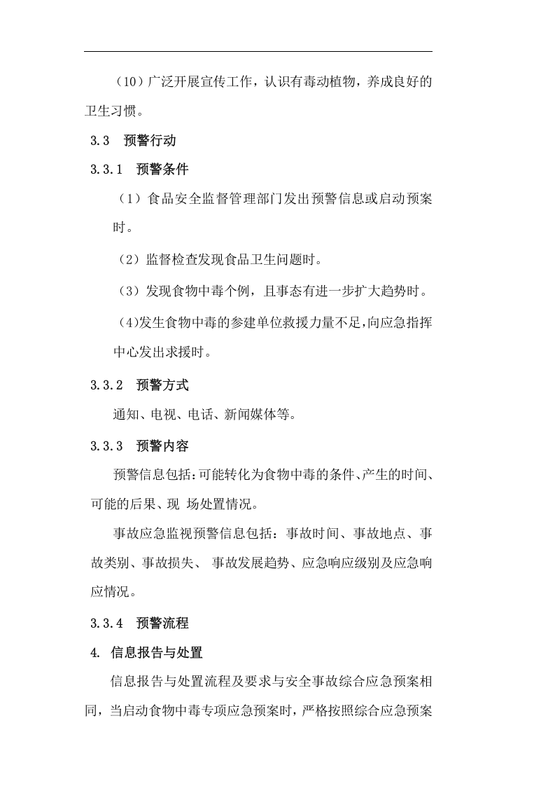 食物中毒专项应急预案.doc 第3页