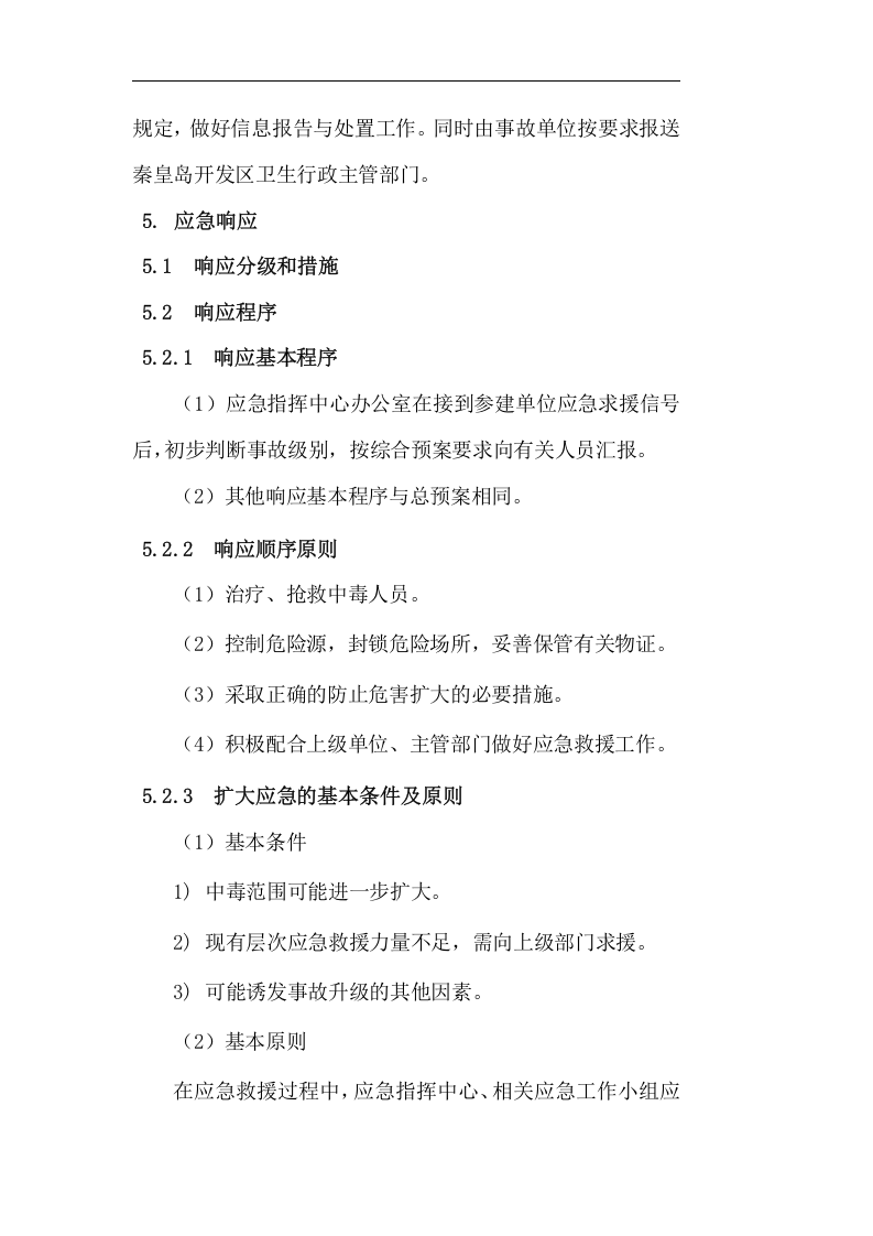 食物中毒专项应急预案.doc 第4页