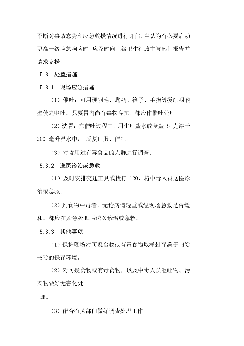 食物中毒专项应急预案.doc 第5页