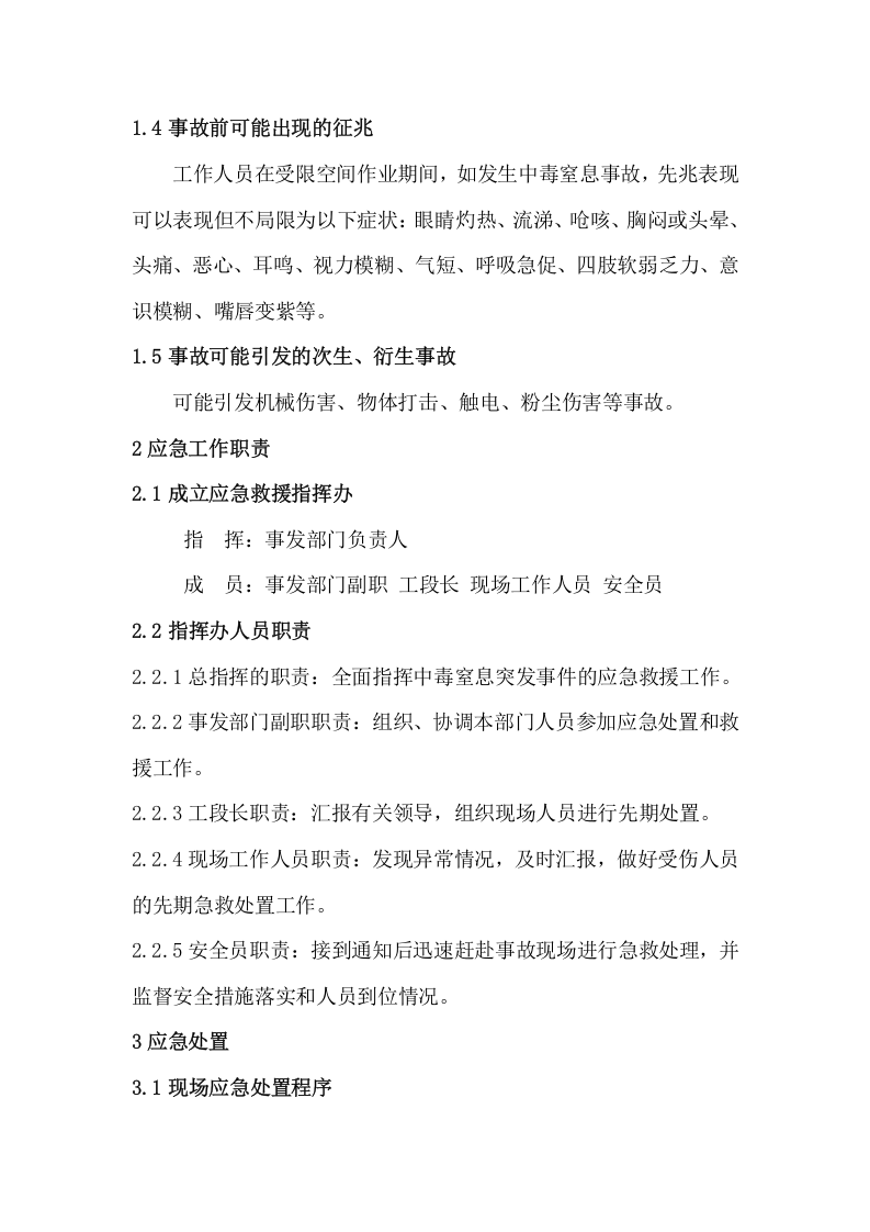 受限空间中毒窒息事故现场处置方案.docx 第2页