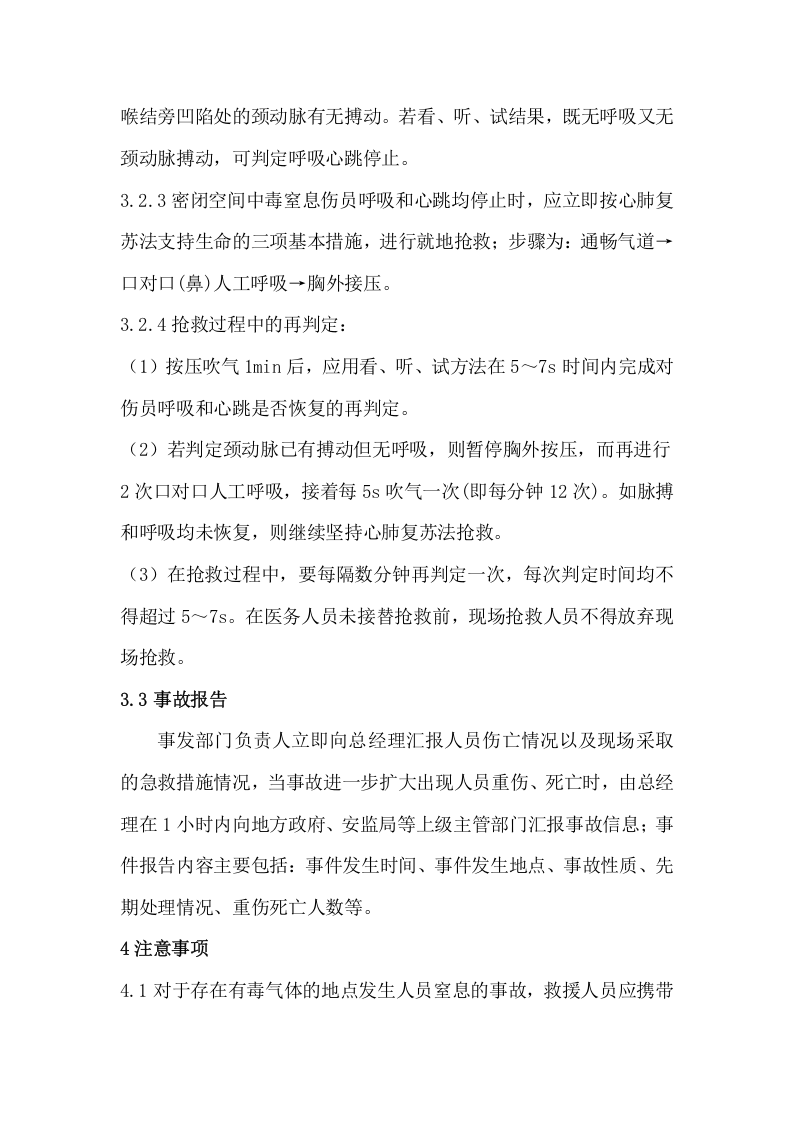 受限空间中毒窒息事故现场处置方案.docx 第4页