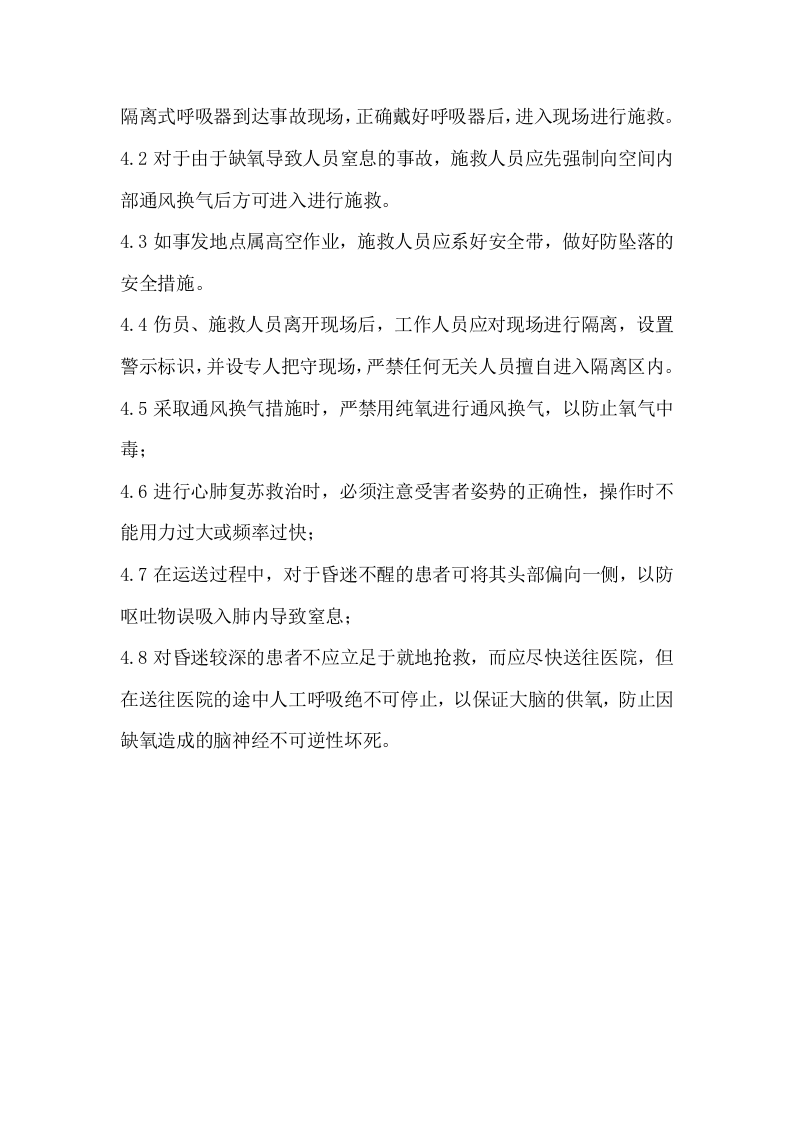 受限空间中毒窒息事故现场处置方案.docx 第5页