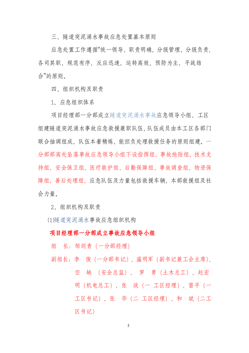 隧道突泥涌水事故专项应急预案.doc 第2页