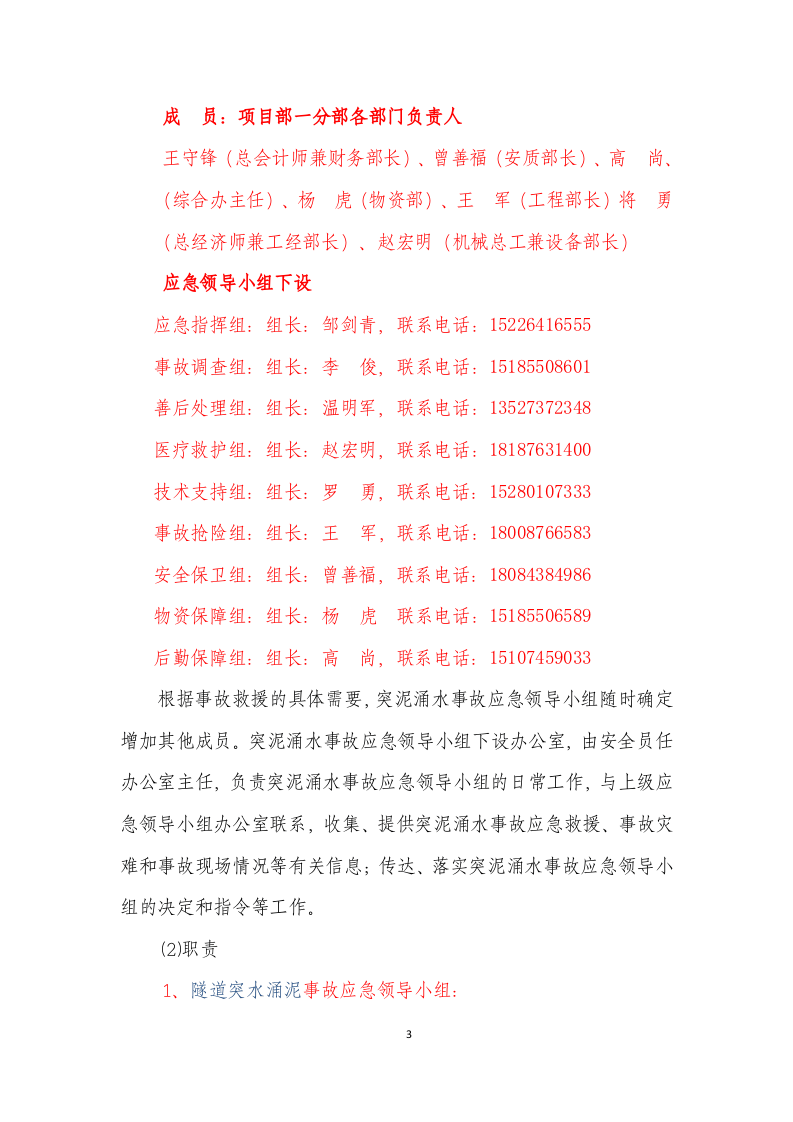 隧道突泥涌水事故专项应急预案.doc 第3页