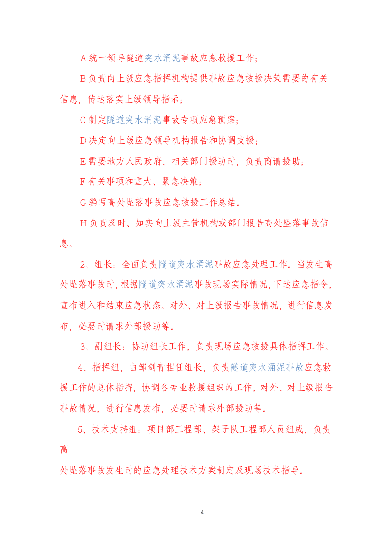 隧道突泥涌水事故专项应急预案.doc 第4页