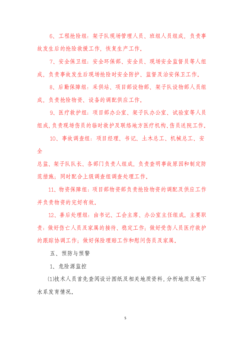 隧道突泥涌水事故专项应急预案.doc 第5页