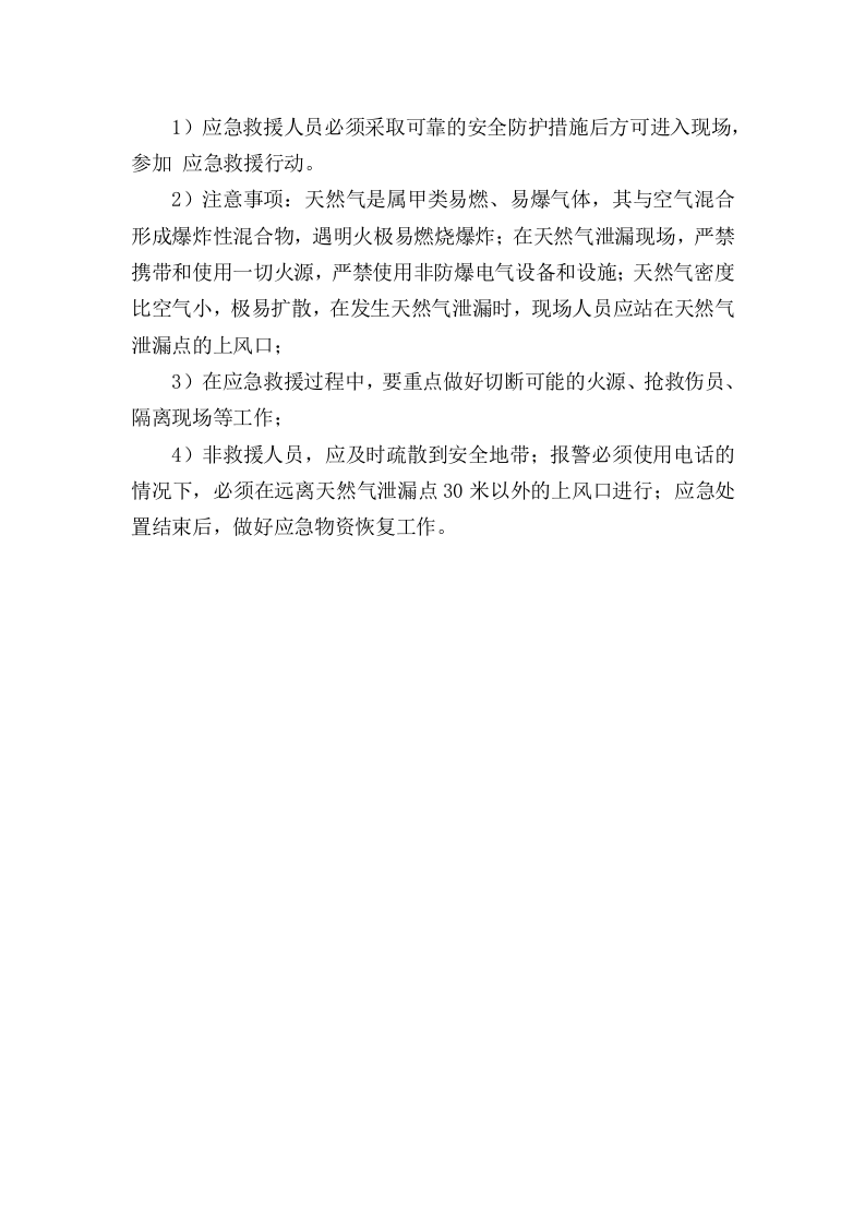 天然气泄漏事故现场应急处置方案.docx 第5页