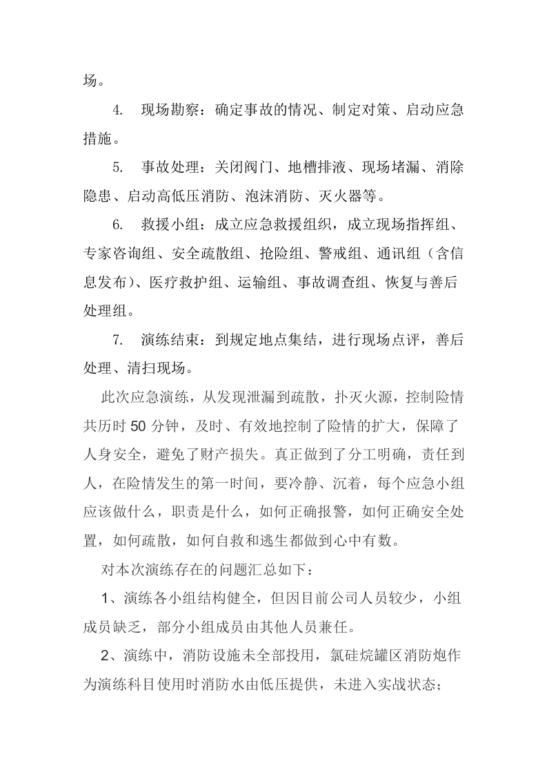 危化品泄漏应急演练评估报告.docx 第2页