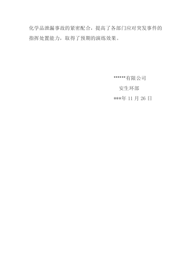 危化品泄漏应急演练评估报告.docx 第4页