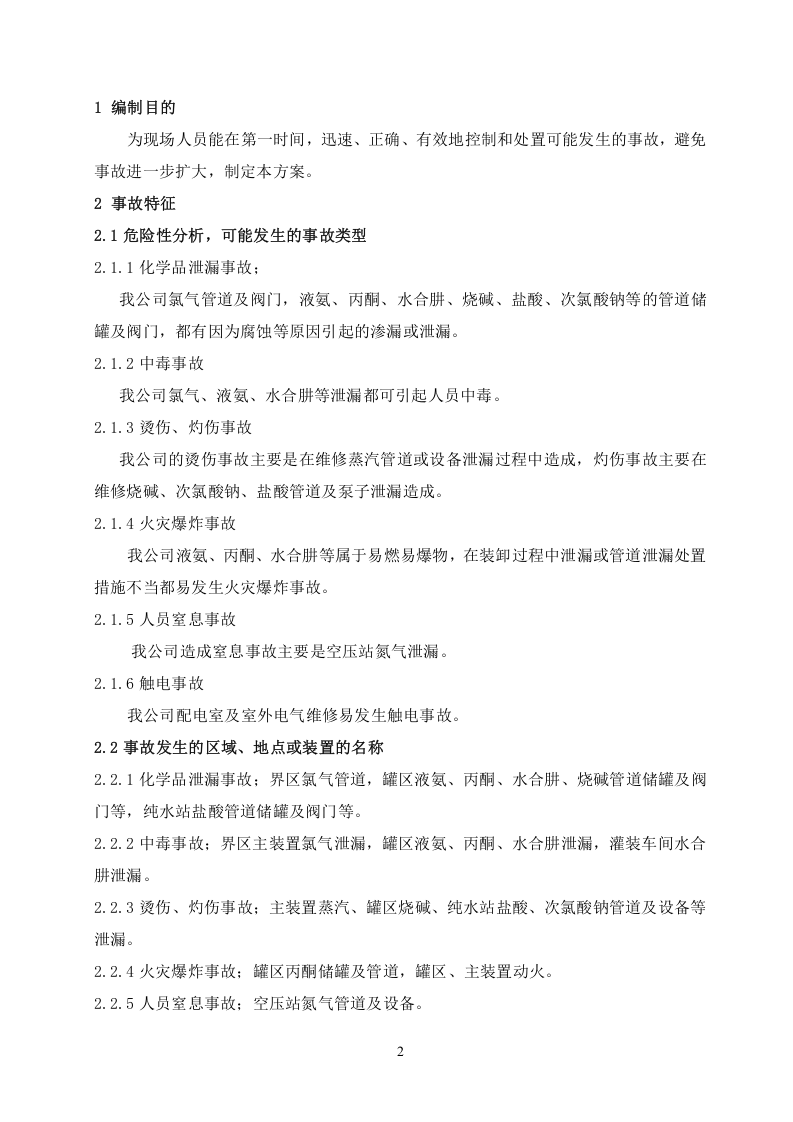危险化学品现场应急处置方案.docx 第2页