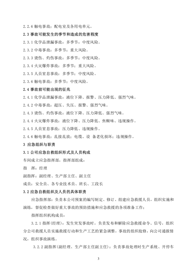 危险化学品现场应急处置方案.docx 第3页