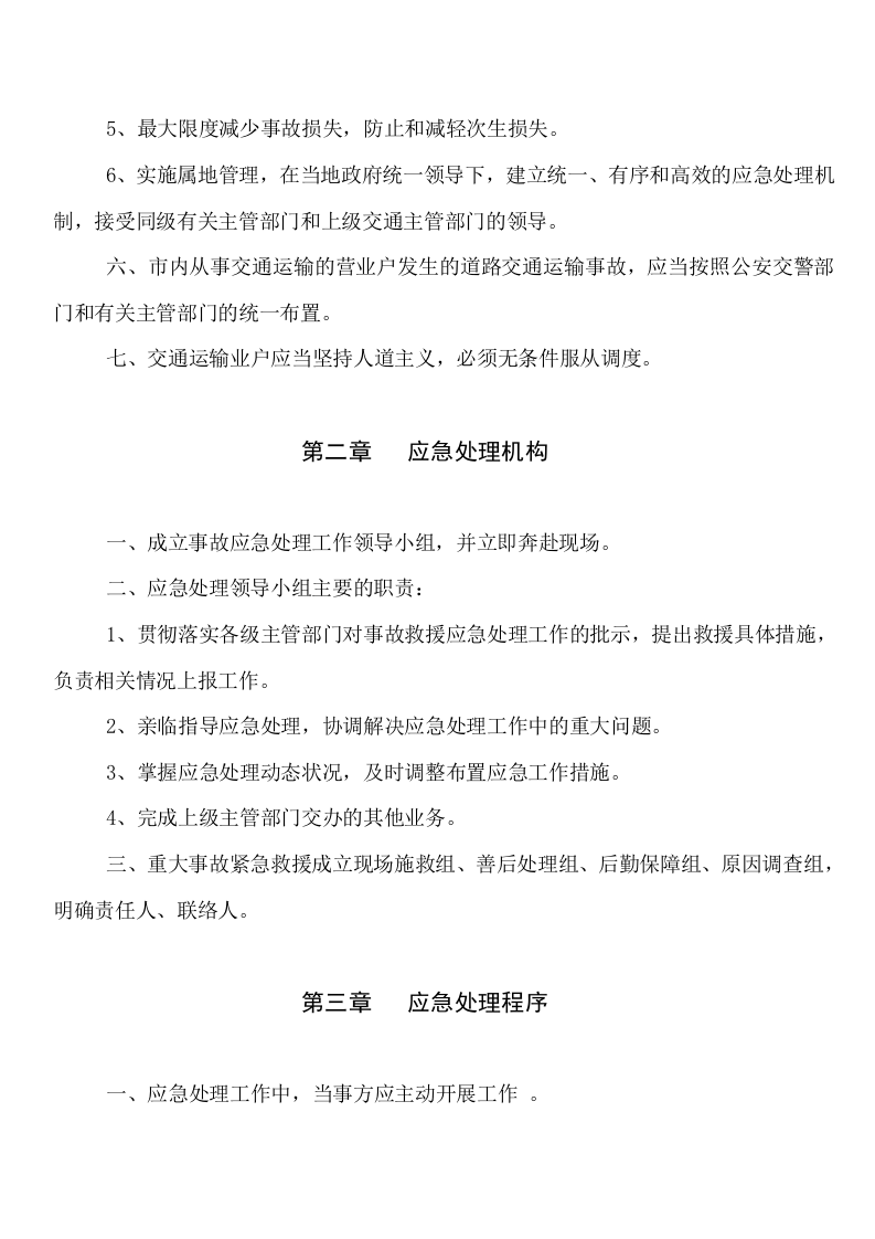危险化学品运输车辆事故的应急预案.doc 第2页