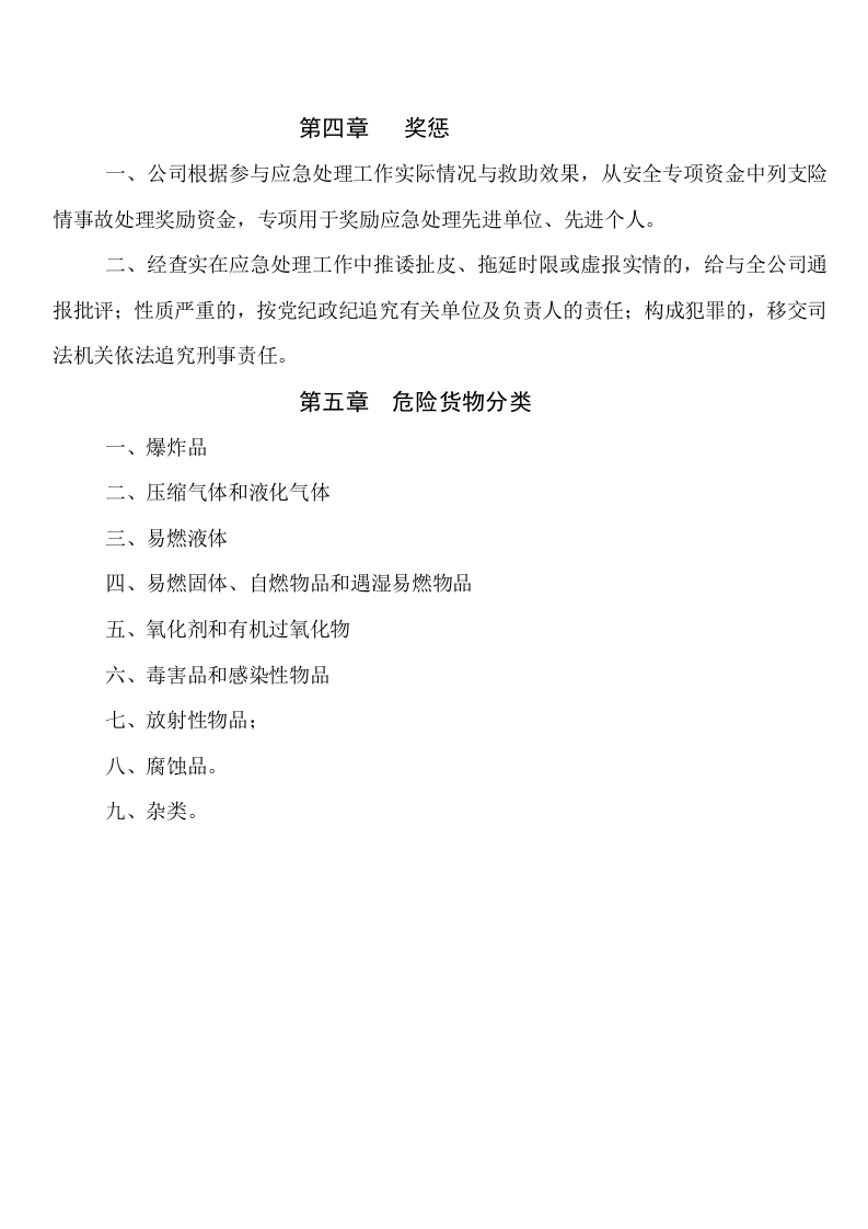 危险化学品运输车辆事故的应急预案.doc 第4页