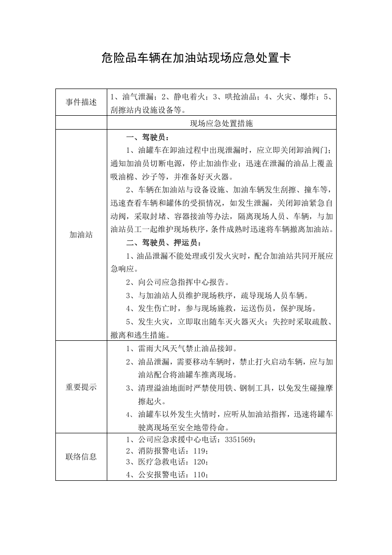 危险品运输事故应急现场处置方案.doc 第3页